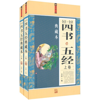 四書五經全注全譯（典藏本）（套裝上下冊） pdf epub mobi 下载