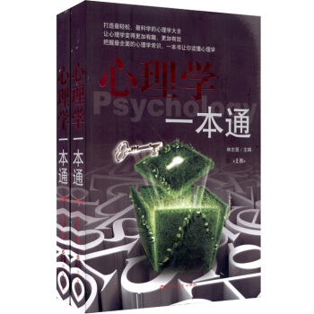 心理學一本通（套裝2冊） pdf epub mobi 電子書 下載