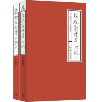 脂硯齋評石頭記(套裝上下冊)