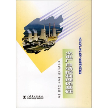 大型火電廠生産技術人員培訓係列教材：火電廠自動控製理論基礎 pdf epub mobi 下载