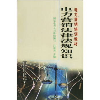 電力營銷培訓教材:電力營銷法律法規知識