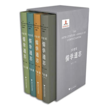 20世紀儒學通誌