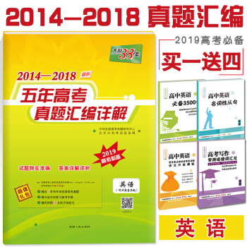 現貨2019版 天利38套 英語五年真題匯編2014-2018五年高考真題 英語全國各省市真題匯編