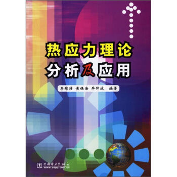 热应力理论分析及应用 pdf epub mobi 下载