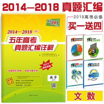 现货2019版 天利38套高考适用文科数学高考2019文数 2014-2018五年高考真题汇编