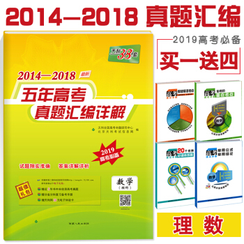 现货!2019版 天利38套 高考理数 2014-2018五年高考真题汇编 理科数学