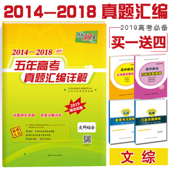 現貨 2019版 天利38套高考2019文綜2014-2018五年高考真題匯編詳解 文科綜閤 pdf epub mobi 下载