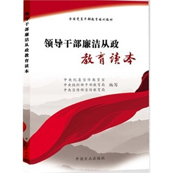领导干部廉洁从政教育读本 pdf epub mobi 下载