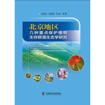 北京地區幾種重點保護植物生存群落生態學研究