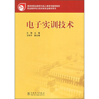 教育部職業教育與成人教育司推薦教材：電子實訓技術 pdf epub mobi 下载