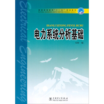 普通高等教育“十一五”規劃教材：電力係統分析基礎 pdf epub mobi 下载
