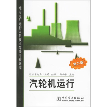 地方電廠運行人員技術等級考核題庫：汽輪機運行（第2版） pdf epub mobi 下载