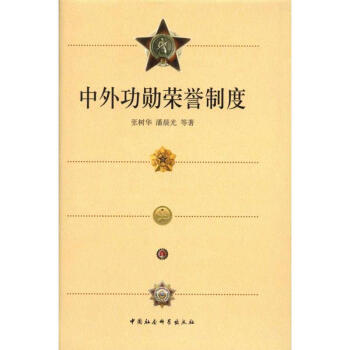 中外功勋荣誉制度 pdf epub mobi 下载