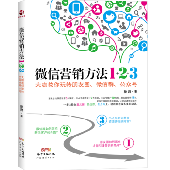 微信營銷方法1+2+3大咖教你玩轉朋友圈微信群公眾號 駿君著 公眾號模式設計7大原則推廣 pdf epub mobi 電子書 下載