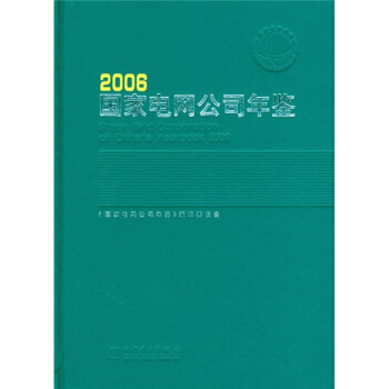 国家电网公司年鉴2006 pdf epub mobi 下载
