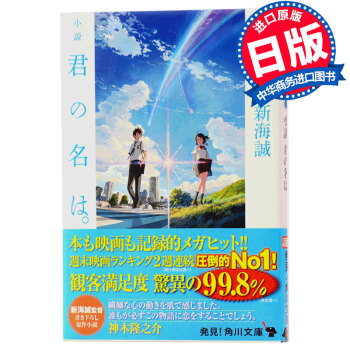 【中商原版】你的名字 日文原版小说 畅销书 君の名は 新海诚 日文版小说 电影周边 pdf epub mobi 电子书 下载