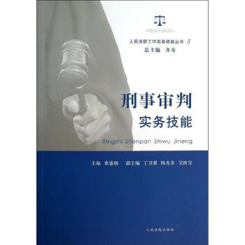 刑事审判实务技能(5) pdf epub mobi 下载