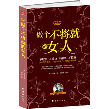 包郵 做個不將就的女人 卡耐基寫給女人的幸福忠告心理勵誌書籍女人不能太單純做內心強大的女人 pdf epub mobi 下载