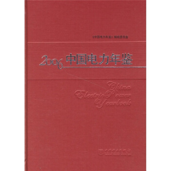 2006中國電力年鑒 pdf epub mobi 下载