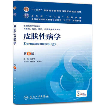 皮肤性病学(第8版) pdf epub mobi 电子书 下载
