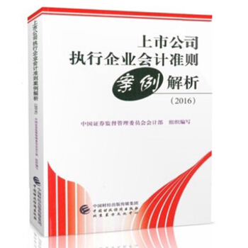 包郵 上市公司執行企業會計準則案例解析（2016） pdf epub mobi 電子書 下載