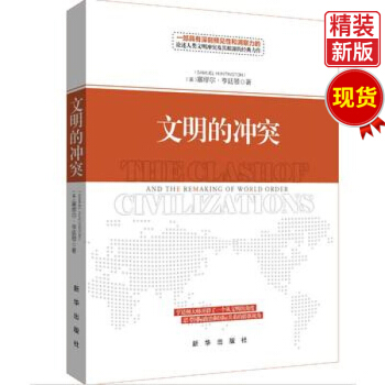 文明的冲突(精装新版)