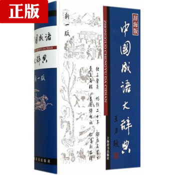 中國成語大辭典(辭海版新一版)(精) 漢語詞典 王濤 上海辭書齣版社 中國成語 成語詞典3