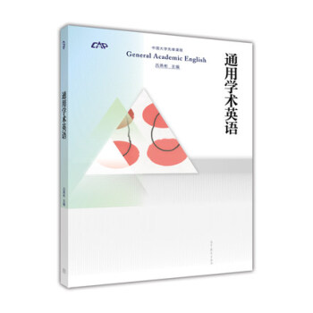 正版 通用学术英语-中国大学先修课-吕燕彬 9787040457537 pdf epub mobi 下载