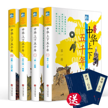 中华上下五千年 青少年版 彩图版 套装全4册 写给儿童的中国历史书 中小学生课外历史读物 pdf epub mobi 电子书 下载