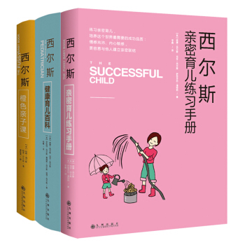 西爾斯親密育兒百科全書套裝3冊健康親子育兒經書籍0-3歲新生兒護理圖書 0-3-6歲早教書 pdf epub mobi 下载