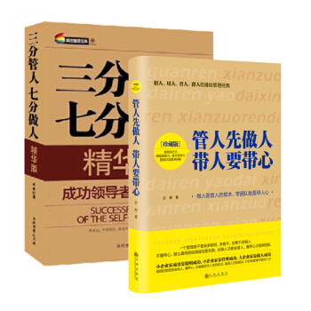 三分管人 七分做人+管人先做人 帶人要帶心 李偉 誌朝著 企業管理書籍 領導學 團隊管圖書 pdf epub mobi 下载