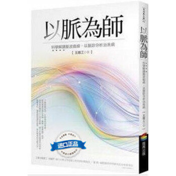 [港台原版]以脈為師：科學解讀脈波曲線以脈診分析治未病/王唯工 pdf epub mobi 电子书 下载
