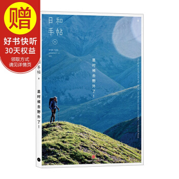 包邮 日和手帖008：是时候去野外了！ 中信出版社 pdf epub mobi 下载