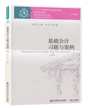 基础会计习题与案例（第5版）十二五”普通高等教育本科国家级规划教材·东北财经大学会计学系列 pdf epub mobi 下载