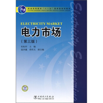 普通高等教育“十一五”国家级规划教材：电力市场（第3版） [Electricity Market] pdf epub mobi 下载