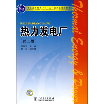 普通高等教育“十一五”国家级规划教材:热力发电厂(第2版)