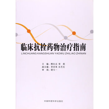 臨床抗栓藥物治療指南 pdf epub mobi 電子書 下載