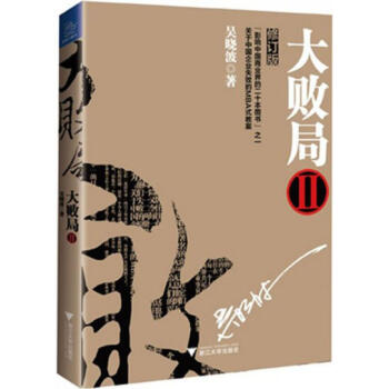 大败局2(修订版) 吴晓波 pdf epub mobi 电子书 下载