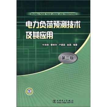 電力負荷預測技術及其應用（第2版） pdf epub mobi 下载