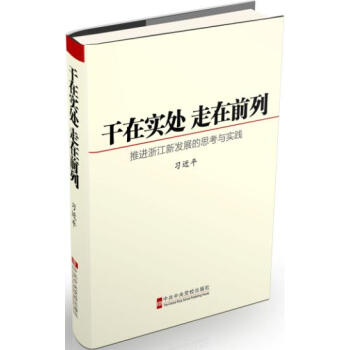 干在实处 走在前列 pdf epub mobi 下载
