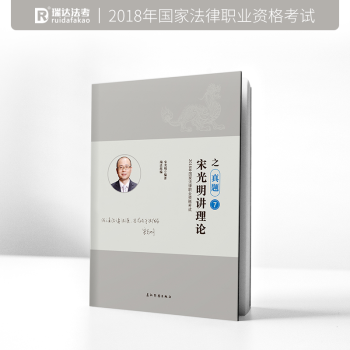 现货 瑞达法考 宋光明讲理论之真题卷 宋光明真题 2018年国家司法考试宋光明理论真题卷 pdf epub mobi 下载