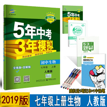 包邮 5年中考3年模拟七年级上册生物人教版RJ 全解+全练版 曲一线初一7年级初中同步五三练习册 pdf epub mobi 电子书 下载