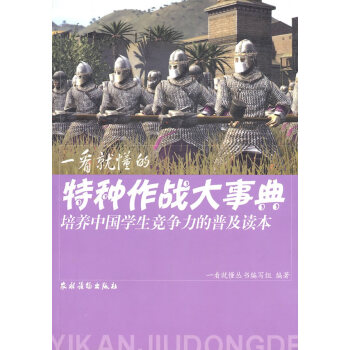 一看就懂的特种作战大事典 pdf epub mobi 下载