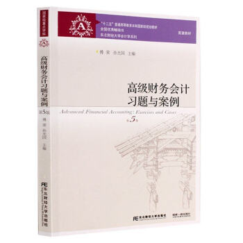 高級財務會計習題與案例 第五版 傅榮著 東北財經大學齣版社 高級財務會計劉永澤第5版教材 pdf epub mobi 下载