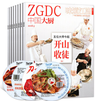 【全年送光盘】中国大厨杂志2017年1-10/11/12月共12本打包中国东方美食餐饮家常菜谱过期刊 pdf epub mobi 下载
