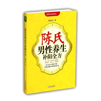陈氏男性养生补阳全方 pdf epub mobi 电子书 下载