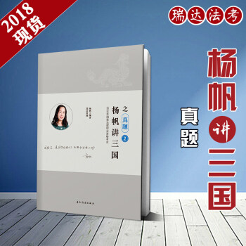 2018年杨帆讲三国之真题卷 国家司法考试 瑞达法考