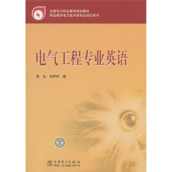 全國電力職業教育規劃教材：電氣工程專業英語 pdf epub mobi 電子書 下載