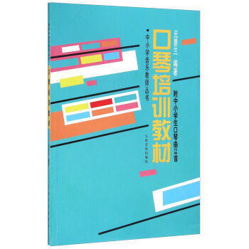 包邮 口琴培训教材 艺术 音乐 音乐理论 人民音乐出版社 元景兰 音乐教材 音乐学习入门 pdf epub mobi 下载