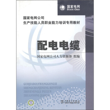 國傢電網公司生産技能人員職業能力培訓專用教材：配電電纜 pdf epub mobi 電子書 下載
